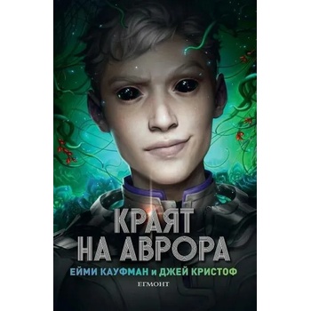Image 1 of 3: Краят на Аврора