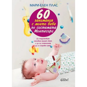 60 занимания с моето бебе по системата Монтесори (ISBN: 9786191509867)