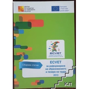 ECVET за реформиране на образованието и пазара на труда (ISBN: 9786197077193)
