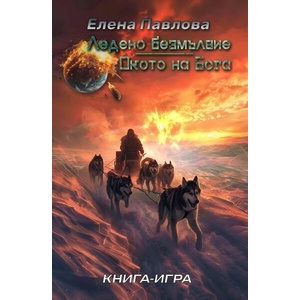 Ледено безмълвие / Окото на бога (ISBN: 9786199324523)