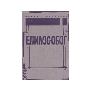 ЕПИЛОGOБОГ (ISBN: 9789549943801)