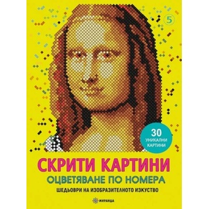 Скрити картини 5: Шедьоври на изобразителното изкуство (ISBN: 9786197659511)