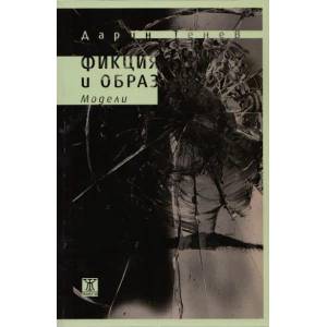 Фикция и образ (2012)