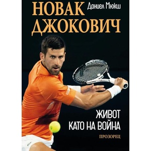 Новак Джокович. Живот като на война (ISBN: 9786192432782)