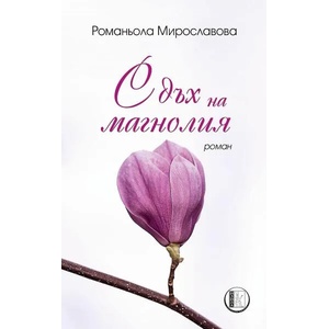 С дъх на магнолия (ISBN: 9786192350819)