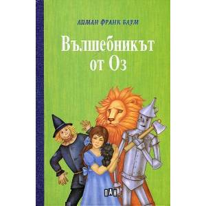 Вълшебникът от Оз (ISBN: 9789546606976)