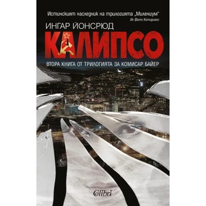 Калипсо (ISBN: 9786190203858)