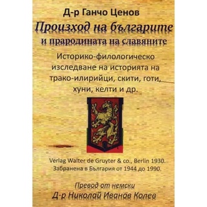 Произход на българите и прародината на славяните (2018)