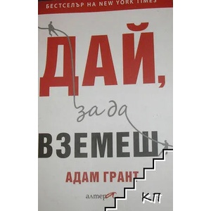 Дай, за да вземеш (ISBN: 9786197217063)