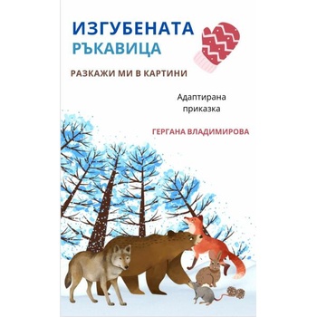 Разкажи ми в картини: „Изгубената ръкавица и „Голямата ряпа