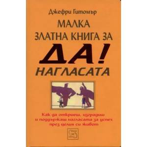 Малка златна книга за ДА! нагласата (ISBN: 9789543217212)