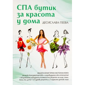 СПА бутик за красота у дома (2021)