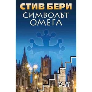 Символът Омега (ISBN: 9789547695405)