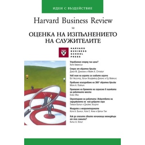 Оценка на изпълнението на служителите (ISBN: 9789543270330)