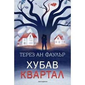 Хубав квартал (2020)