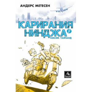 Карирания Нинджа 2: Мисия Тайланд (ISBN: 9786191612512)