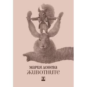 Животните (2019)