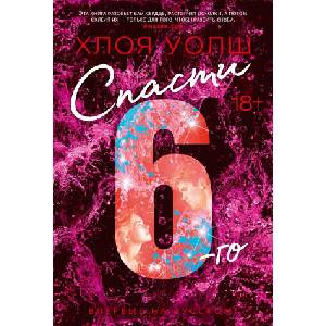 Спасти 6-го | Х. Уолш (2024)