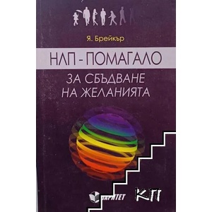 НЛП - помагало за сбъдване на желанията (ISBN: 9786191530427)