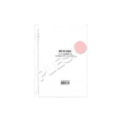 Искане за отпускане на МЦ 26 реда А4 100л. химизирано