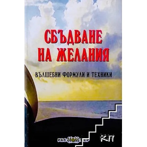 Сбъдване на желания. Вълшебни формули и техники (2014)