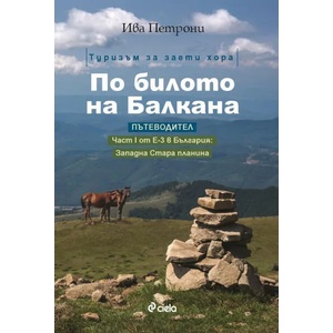 По билото на Балкана (ISBN: 9789542832508)