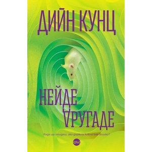 Нейде другаде (ISBN: 9786197625813)