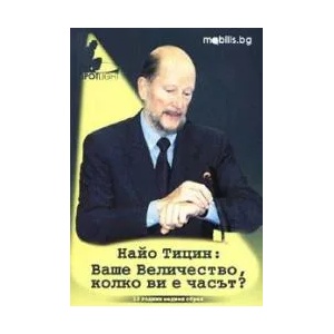 Ваше величество, колко ви е часът? (2003)