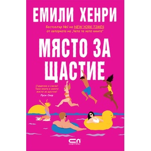 Място за щастие (ISBN: 9786191519736)