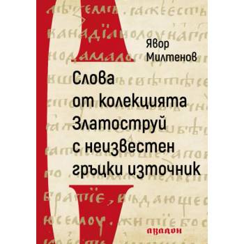 Image 1 of Слова от колекцията Златоструй с неизвестен гръцки източник