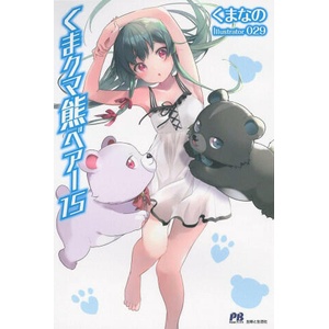 Kuma Kuma Kuma Bear (Light Novel) Vol. 15 (2023)