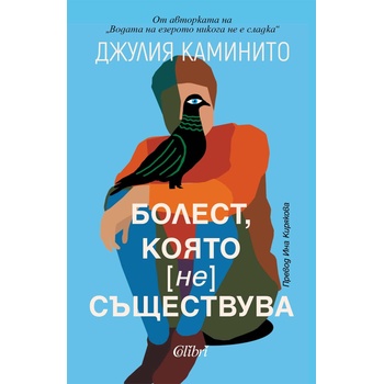 Болест, която не съществува