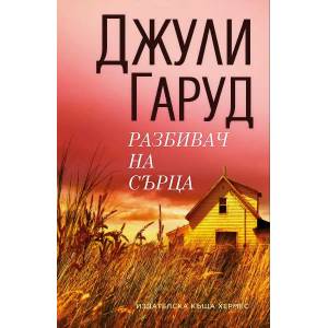 Разбивач на сърца (ISBN: 9789542619253)