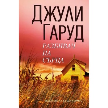 Image 1 of Разбивач на сърца