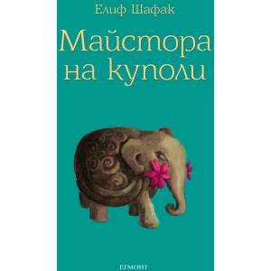Майстора на куполи (ISBN: 9789542713487)