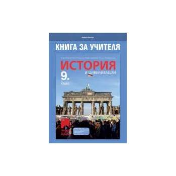 Книга за учителя по история и цивилизации за 9. клас