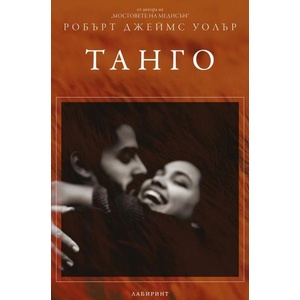 Танго (ISBN: 9786197670271)