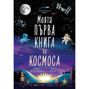 Моята първа книга за космоса (ISBN: 9789542623199)