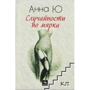 Случайности по мярка (ISBN: 9789546190611)