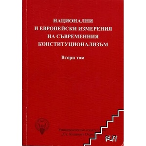 Национални и европейски измерения на съвременния конституционализъм. Том 2 (ISBN: 9789540730738)