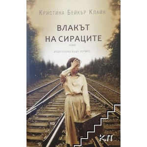Влакът на сираците (ISBN: 9789542614098)