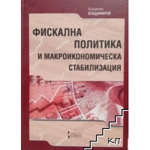 Фискална политика и макроикономическа стабилизация (ISBN: 9789544495534)