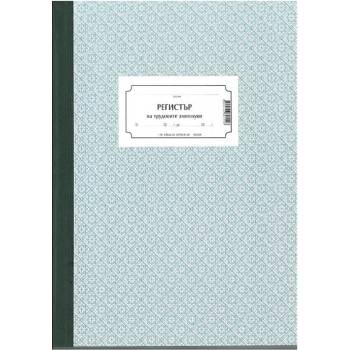 Книга за регистриране на трудови злополуки, вест (112103005-1-56)