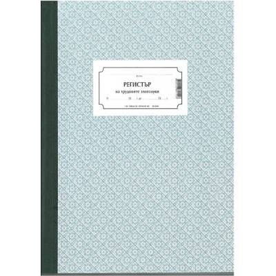 Книга за регистриране на трудови злополуки, вест (112103005-1-56)