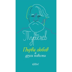 Първа любов и други повести (ISBN: 9786190201618)