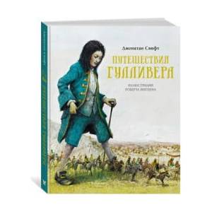 Путешествия Гулливера | Джонатан Свифт (2022)