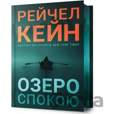 Ozero spokoiu - Limited edition - Rachel Caine