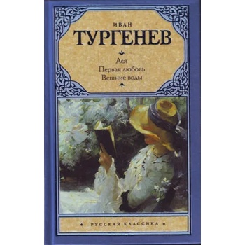 Image 1 of Ася. Первая любовь. Вешние воды. | Иван Тургенев