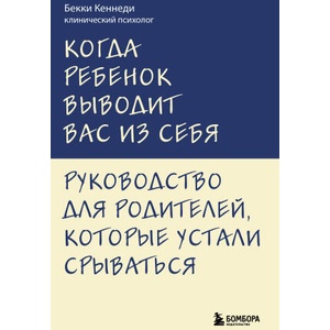 Когда ребенок выводит вас из себя. Руководство для родителей, которые устали срываться (2026)