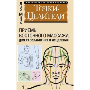 Точки-целители. Приемы восточного массажа для расслабления и исцеления | Лао Минь (2024)